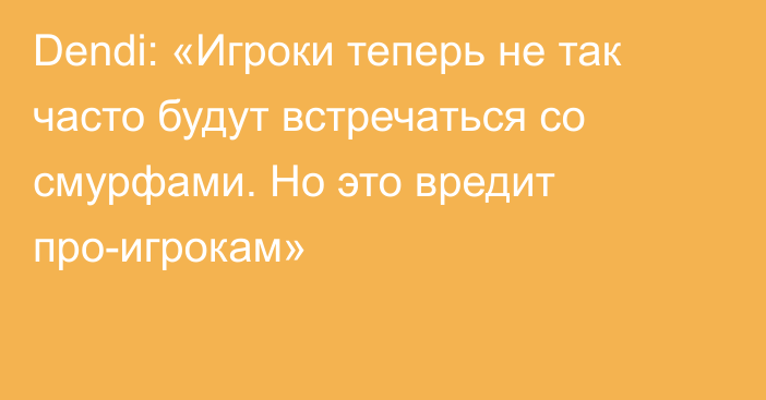 Dendi: «Игроки теперь не так часто будут встречаться со смурфами. Но это вредит про-игрокам»