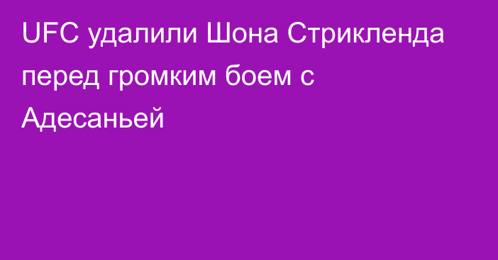 UFC удалили Шона Стрикленда перед громким боем с Адесаньей