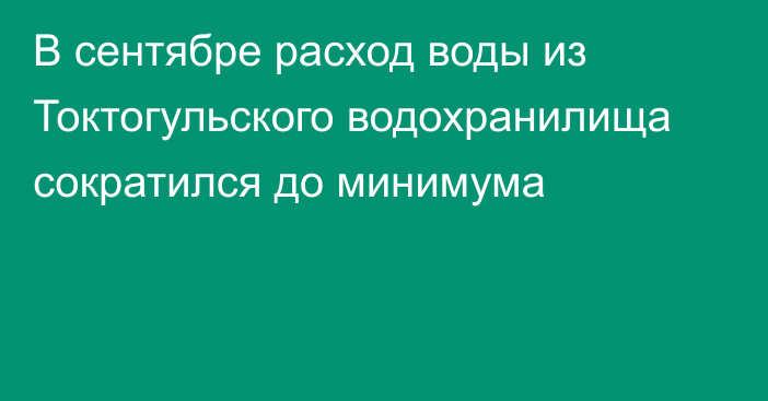 В сентябре расход воды из Токтогульского водохранилища сократился до минимума