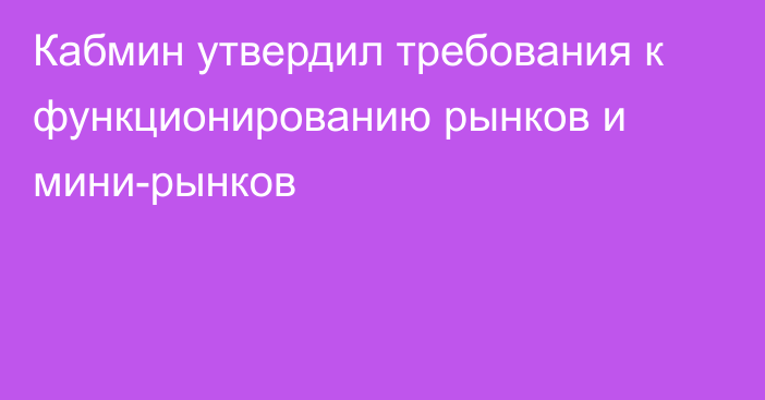 Кабмин утвердил требования к функционированию рынков и мини-рынков