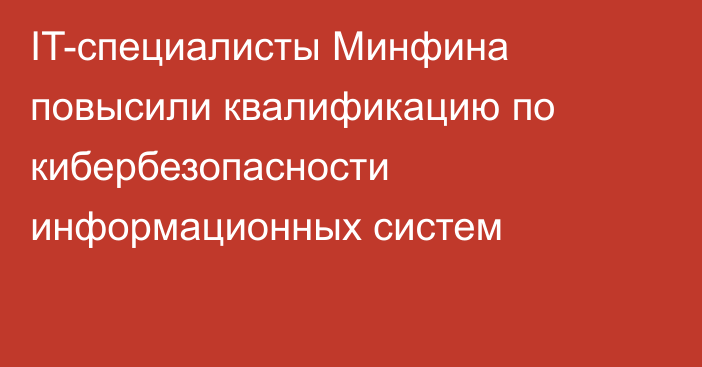 IT-специалисты Минфина повысили квалификацию по кибербезопасности информационных систем