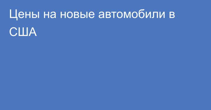 Цены на новые автомобили в США