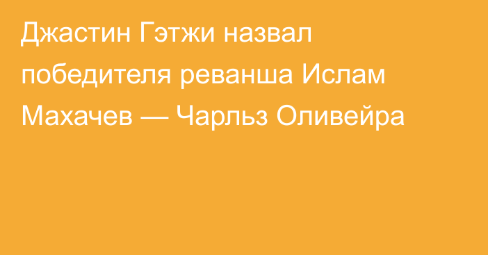 Джастин Гэтжи назвал победителя реванша Ислам Махачев — Чарльз Оливейра