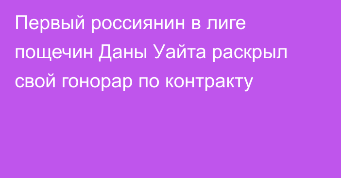 Первый россиянин в лиге пощечин Даны Уайта раскрыл свой гонорар по контракту