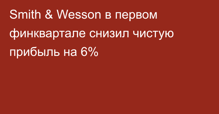 Smith & Wesson в первом финквартале снизил чистую прибыль на 6%