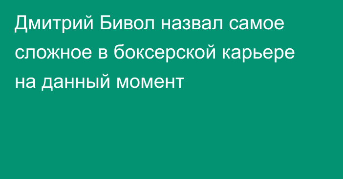 Дмитрий Бивол назвал самое сложное в боксерской карьере на данный момент