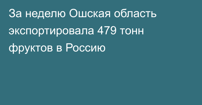 За неделю Ошская область экспортировала 479 тонн фруктов в Россию