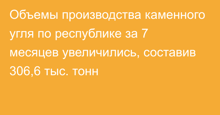 Объемы производства каменного угля по республике за 7 месяцев увеличились, составив 306,6 тыс. тонн