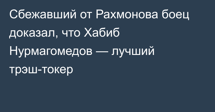 Сбежавший от Рахмонова боец доказал, что Хабиб Нурмагомедов — лучший трэш-токер