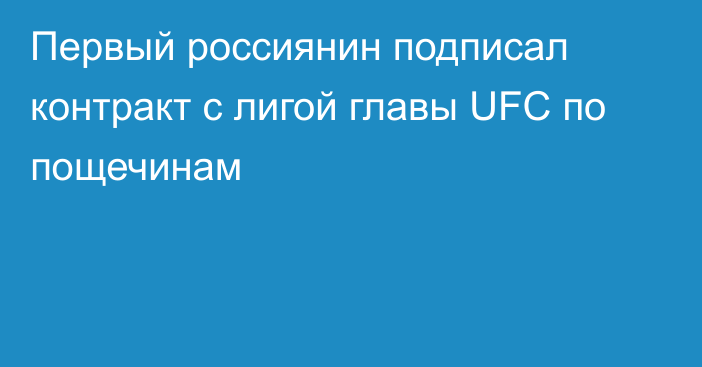 Первый россиянин подписал контракт с лигой главы UFC по пощечинам