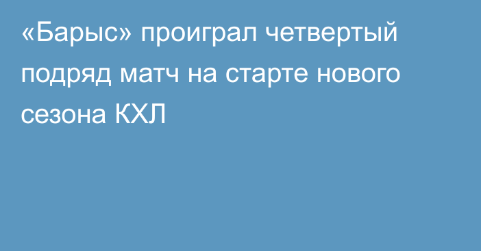 «Барыс» проиграл четвертый подряд матч на старте нового сезона КХЛ