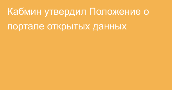 Кабмин утвердил Положение о портале открытых данных