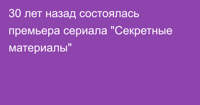 30 лет назад состоялась премьера сериала 