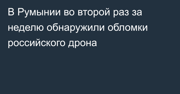 В Румынии во второй раз за неделю обнаружили обломки российского дрона