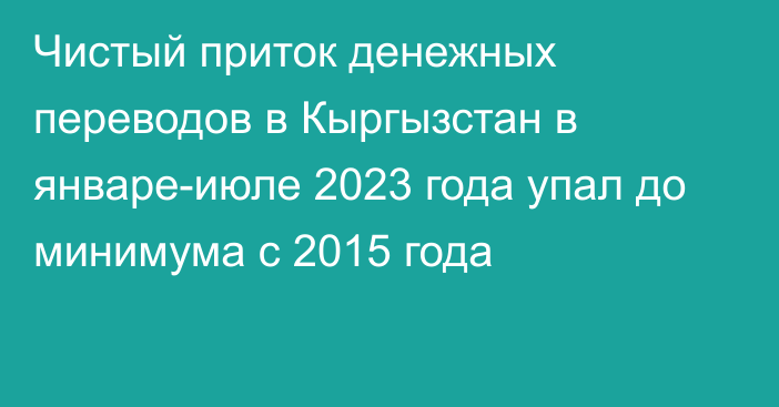 Чистый приток денежных переводов в Кыргызстан в январе-июле 2023 года упал до минимума с 2015 года