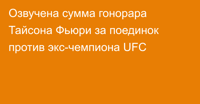 Озвучена сумма гонорара Тайсона Фьюри за поединок против экс-чемпиона UFC