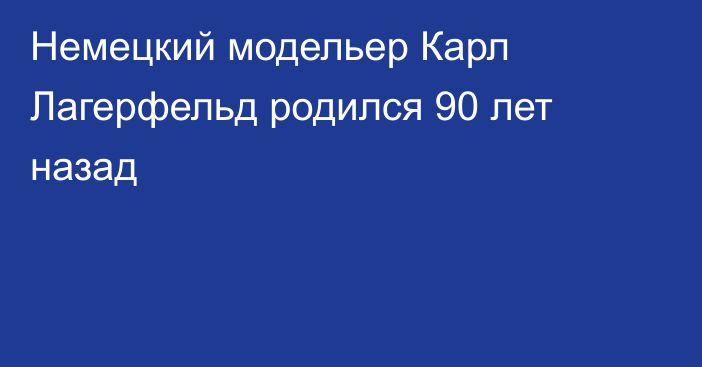 Немецкий модельер Карл Лагерфельд родился 90 лет назад