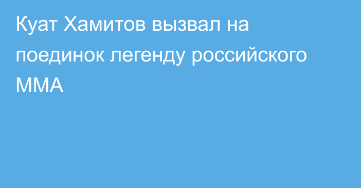 Куат Хамитов вызвал на поединок легенду российского ММА