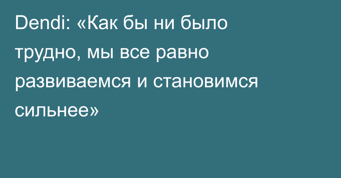 Dendi: «Как бы ни было трудно, мы все равно развиваемся и становимся сильнее»