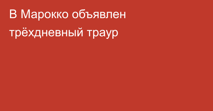 В Марокко объявлен трёхдневный траур