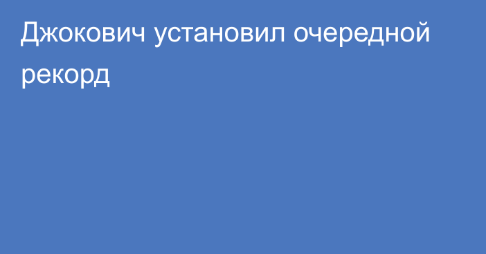 Джокович установил очередной рекорд