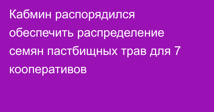 Кабмин распорядился обеспечить распределение семян пастбищных трав для 7  кооперативов