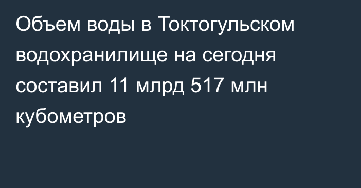 Объем воды в Токтогульском водохранилище на сегодня составил 11 млрд 517 млн кубометров