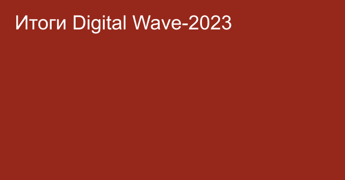 Итоги Digital Wave-2023