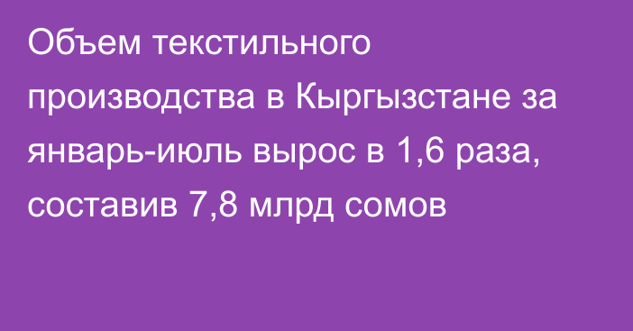 Объем текстильного производства в Кыргызстане за январь-июль вырос в 1,6 раза, составив 7,8 млрд сомов