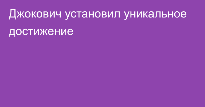 Джокович установил уникальное достижение