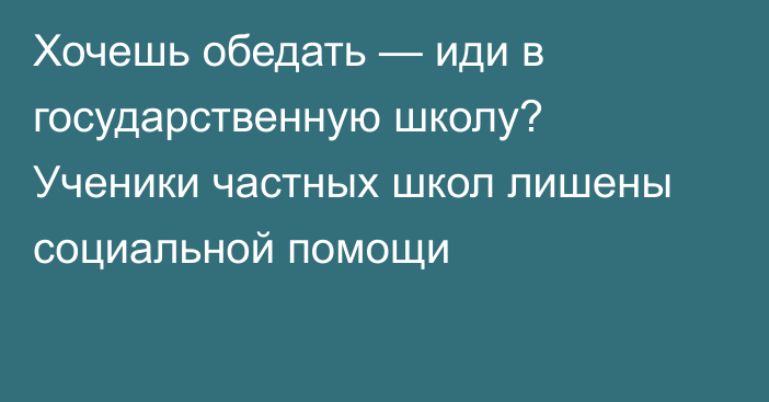 Хочешь обедать — иди в государственную школу? Ученики частных школ лишены социальной помощи