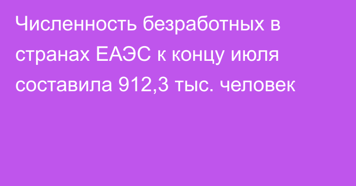 Численность безработных в странах ЕАЭС к концу июля составила 912,3 тыс. человек