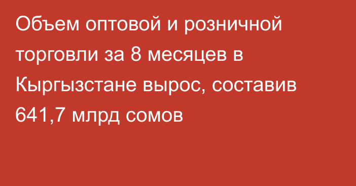 Объем оптовой и розничной торговли за 8 месяцев в Кыргызстане вырос, составив 641,7 млрд сомов