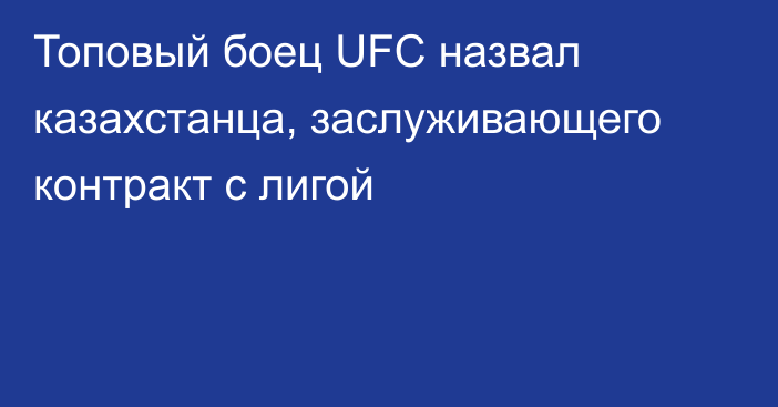 Топовый боец UFC назвал казахстанца, заслуживающего контракт с лигой