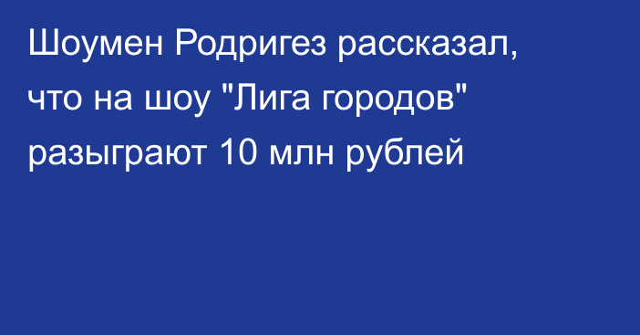 Шоумен Родригез рассказал, что на шоу 