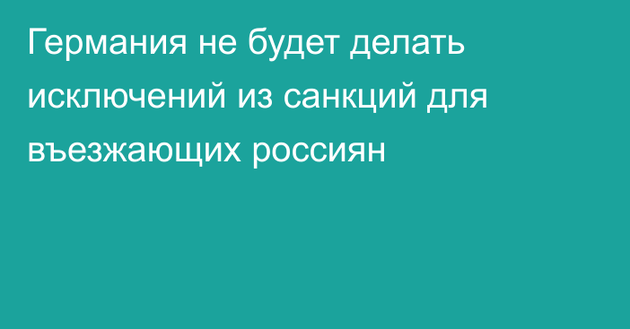 Германия не будет делать исключений из санкций для въезжающих россиян