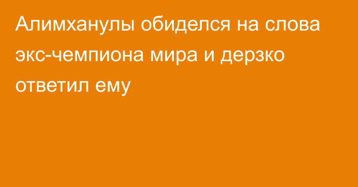 Алимханулы обиделся на слова экс-чемпиона мира и дерзко ответил ему