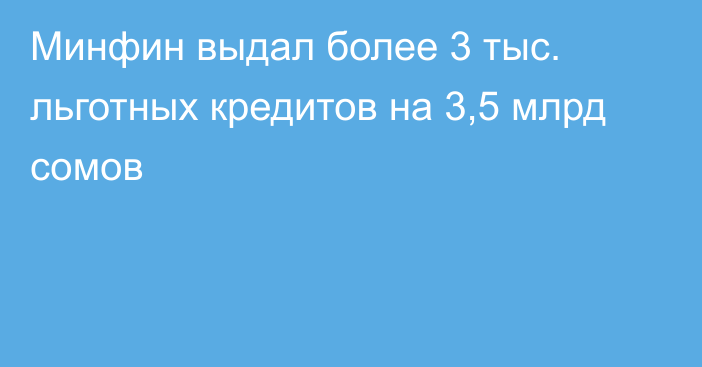 Минфин выдал более 3 тыс. льготных кредитов на 3,5 млрд сомов