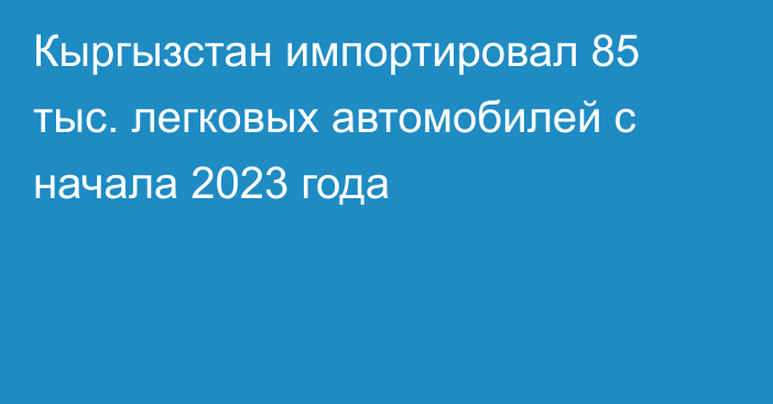 Кыргызстан импортировал 85 тыс. легковых автомобилей с начала 2023 года