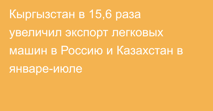 Кыргызстан в 15,6 раза увеличил экспорт легковых машин в Россию и Казахстан в январе-июле