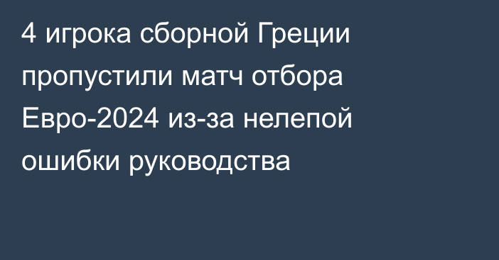 4 игрока сборной Греции пропустили матч отбора Евро-2024 из-за нелепой ошибки руководства