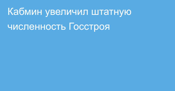 Кабмин увеличил штатную численность Госстроя