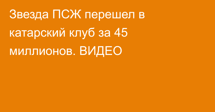 Звезда ПСЖ перешел в катарский клуб за 45 миллионов. ВИДЕО