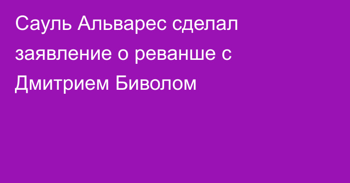 Сауль Альварес сделал заявление о реванше с Дмитрием Биволом