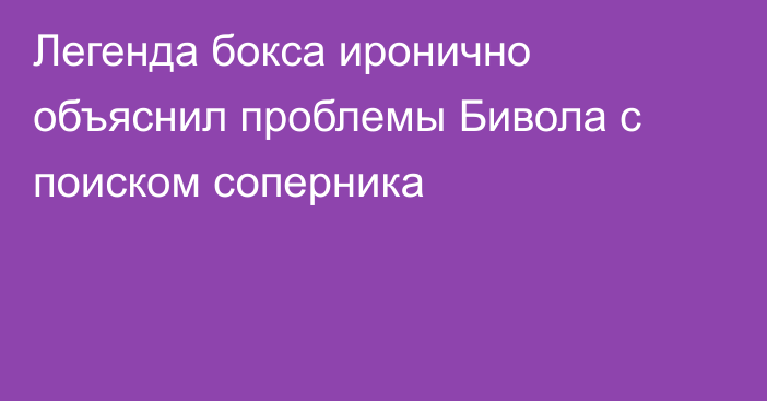 Легенда бокса иронично объяснил проблемы Бивола с поиском соперника