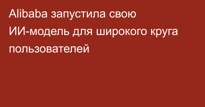 Alibaba запустила свою ИИ-модель для широкого круга пользователей