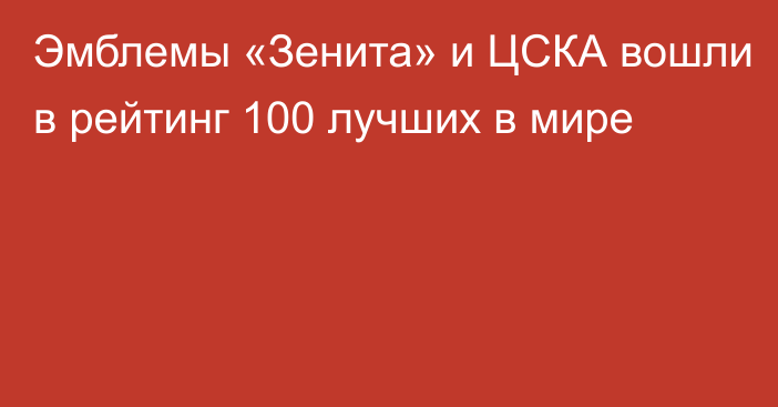 Эмблемы «Зенита» и ЦСКА вошли в рейтинг 100 лучших в мире