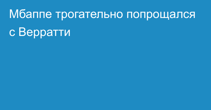 Мбаппе трогательно попрощался с Верратти