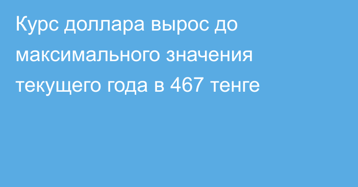 Курс доллара вырос до максимального значения текущего года в 467 тенге