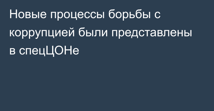 Новые процессы борьбы с коррупцией были представлены в спецЦОНе